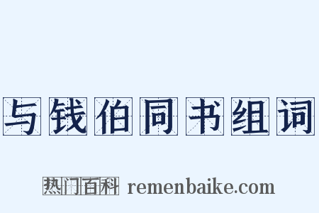与钱伯同书组词是什么意思的图片